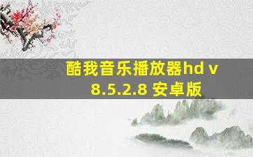 酷我音乐播放器hd v8.5.2.8 安卓版